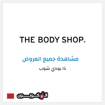 كود كوبون خصم ذا بودي شوب كوبون خصم 10%