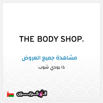 كود كوبون خصم ذا بودي شوب كوبون خصم 10%