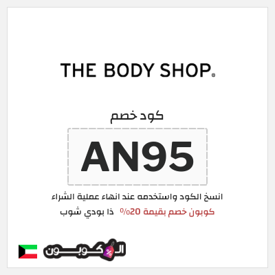 كود كوبون خصم ذا بودي شوب كوبون خصم 10%