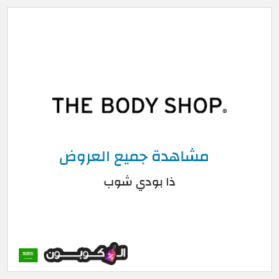 كود كوبون خصم ذا بودي شوب كوبون خصم 10%