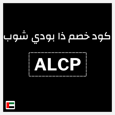 كود كوبون خصم ذا بودي شوب كوبون خصم 10%