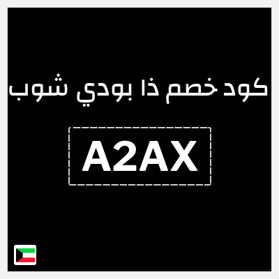 كود كوبون خصم ذا بودي شوب كوبون خصم 10%