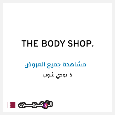 كود كوبون خصم ذا بودي شوب كوبون خصم 10%
