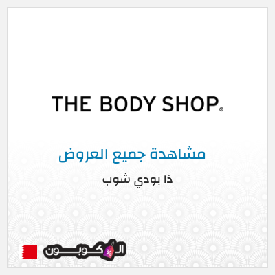كود كوبون خصم ذا بودي شوب كوبون خصم 10%