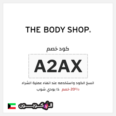 كود كوبون خصم ذا بودي شوب كوبون خصم 10%