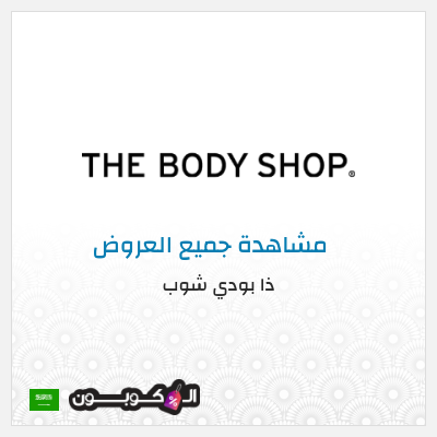 كود كوبون خصم ذا بودي شوب كوبون خصم 10%
