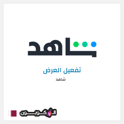 كود كوبون خصم شاهد خصم حتى 60%