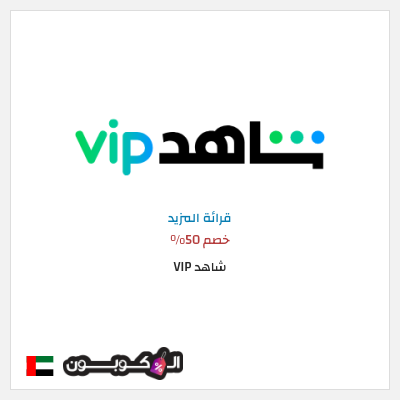 كود كوبون خصم شاهد VIP خصم حتى 20%