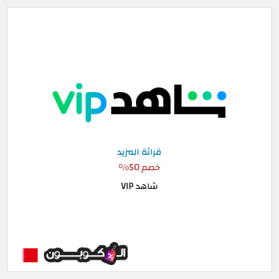 كود كوبون خصم شاهد VIP خصم حتى 20%