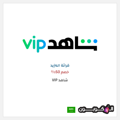 كود كوبون خصم شاهد VIP خصم حتى 20%