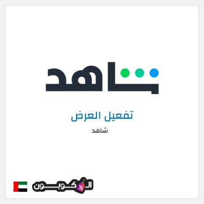 كود كوبون خصم شاهد خصم حتى 60%