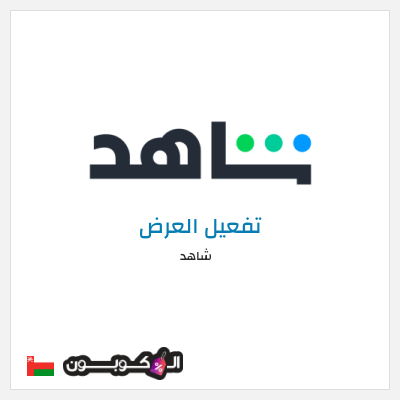 كود كوبون خصم شاهد خصم حتى 60%