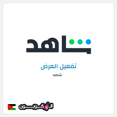 كود كوبون خصم شاهد خصم حتى 60%
