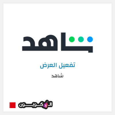 كود كوبون خصم شاهد خصم حتى 60%