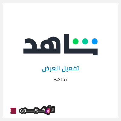 كود كوبون خصم شاهد خصم حتى 60%