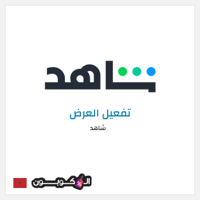 كود كوبون خصم شاهد خصم حتى 60%
