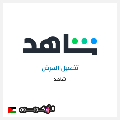 كود كوبون خصم شاهد خصم حتى 60%