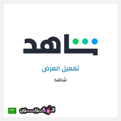 كود كوبون خصم شاهد خصم حتى 60%