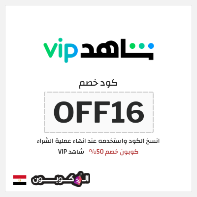 كود كوبون خصم شاهد VIP خصم حتى 20%
