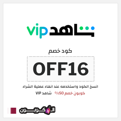 كود كوبون خصم شاهد VIP خصم حتى 20%