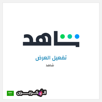 كود كوبون خصم شاهد خصم حتى 60%