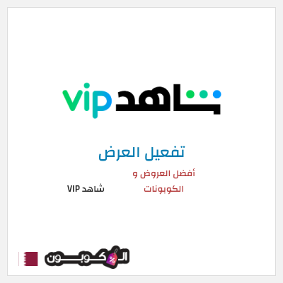 كود كوبون خصم شاهد VIP خصم حتى 50%
