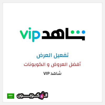 كود كوبون خصم شاهد VIP خصم حتى 50%