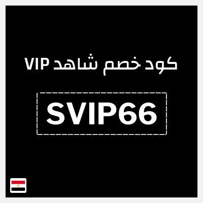 نصيحة شاهد VIP