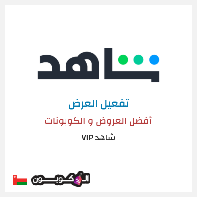 نصيحة شاهد VIP