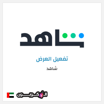 كود كوبون خصم شاهد خصم حتى 60%
