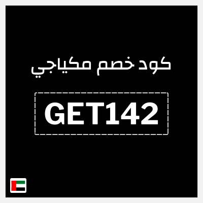 كود كوبون خصم مكياجي أكواد خصم بقيمة 15%