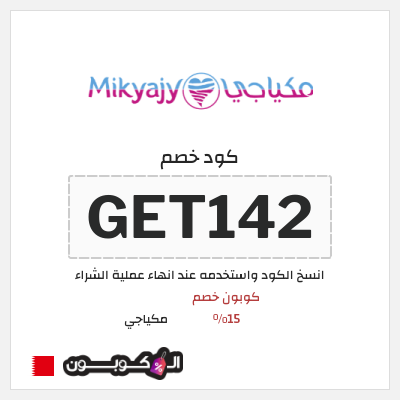 كود كوبون خصم مكياجي أكواد خصم بقيمة 15%
