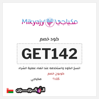 كود كوبون خصم مكياجي أكواد خصم بقيمة 15%