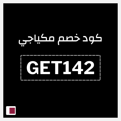 كود كوبون خصم مكياجي أكواد خصم بقيمة 15%