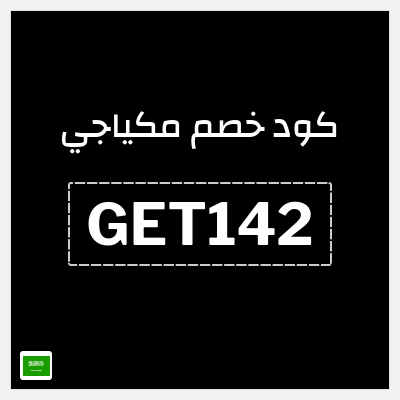 كود كوبون خصم مكياجي أكواد خصم بقيمة 15%