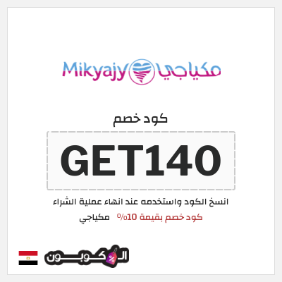 كود كوبون خصم مكياجي أكواد خصم بقيمة 15%