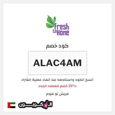 كوبون خصم فريش تو هوم (ALAC4AM) 15% خصم للعملاء الجدد