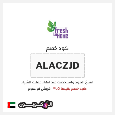 كوبون خصم فريش تو هوم (ALACZJD) كود خصم بقيمة ٥%
