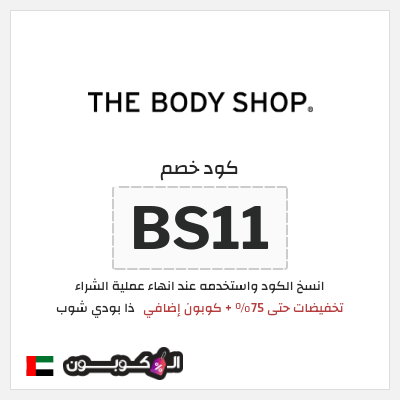 كوبون خصم ذا بودي شوب (ACK75) تخفيضات حتى 75% + كوبون إضافي