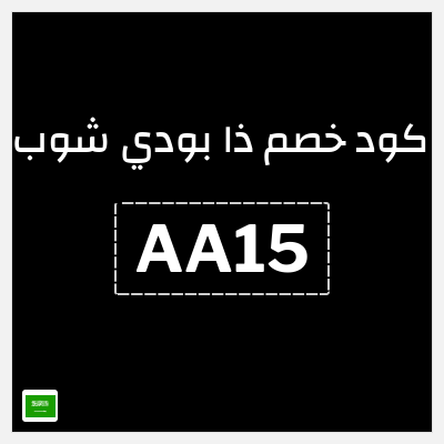 كوبون خصم ذا بودي شوب (AA15) كوبون خصم بقيمة 10%
