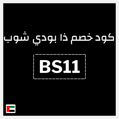 كوبون خصم ذا بودي شوب (ACK75) تخفيضات حتى 75% + كوبون إضافي
