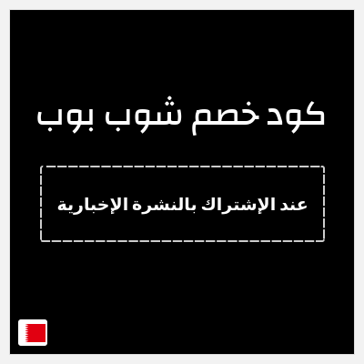 كود كوبون خصم شوب بوب