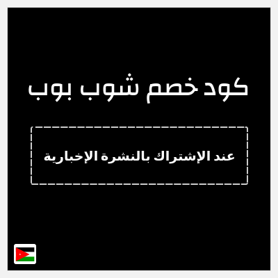 كود كوبون خصم شوب بوب