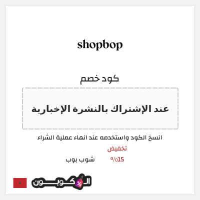 كود كوبون خصم شوب بوب