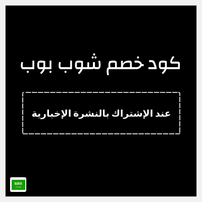 كود كوبون خصم شوب بوب