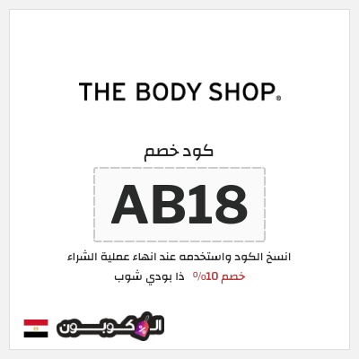 كوبون خصم ذا بودي شوب (AB18) كود خصم ذي بودي شوب لجميع المنتجات