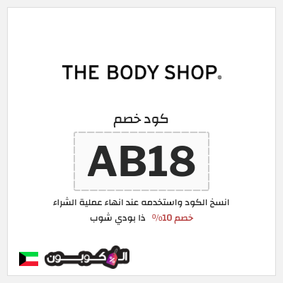 كوبون خصم ذا بودي شوب (AB17) كود خصم ذي بودي شوب لجميع المنتجات