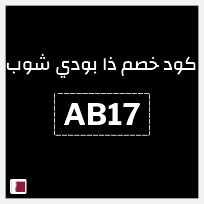 كوبون خصم ذا بودي شوب (AB17) كود خصم ذي بودي شوب لجميع المنتجات