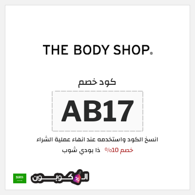 كوبون خصم ذا بودي شوب (AB18) كود خصم ذي بودي شوب لجميع المنتجات