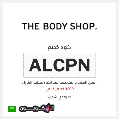 كوبون خصم ذا بودي شوب (ALCPN) 10% خصم إضافي